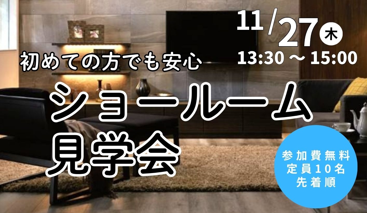 ショールーム見学会