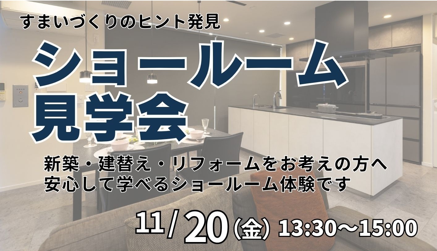 ショールーム見学会